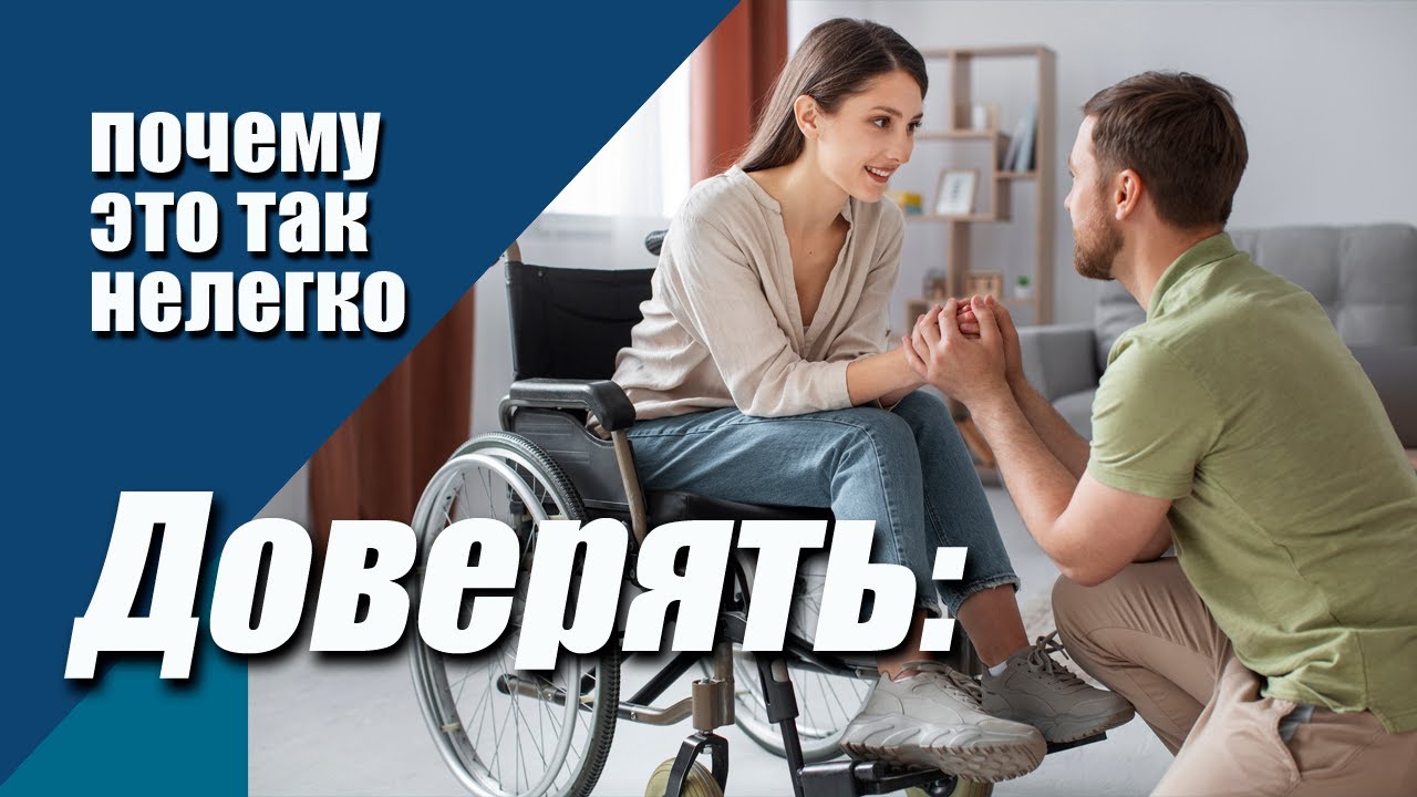 Доверять: почему же это так нелегко