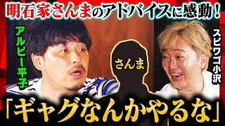 【さんま伝説】アルピー平子に「ギャグやるな」とアドバイス… その真意は？