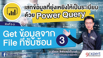 Power Query : การ Get ข้อมูลจาก File ที่ซับซ้อน ตอนที่ 3