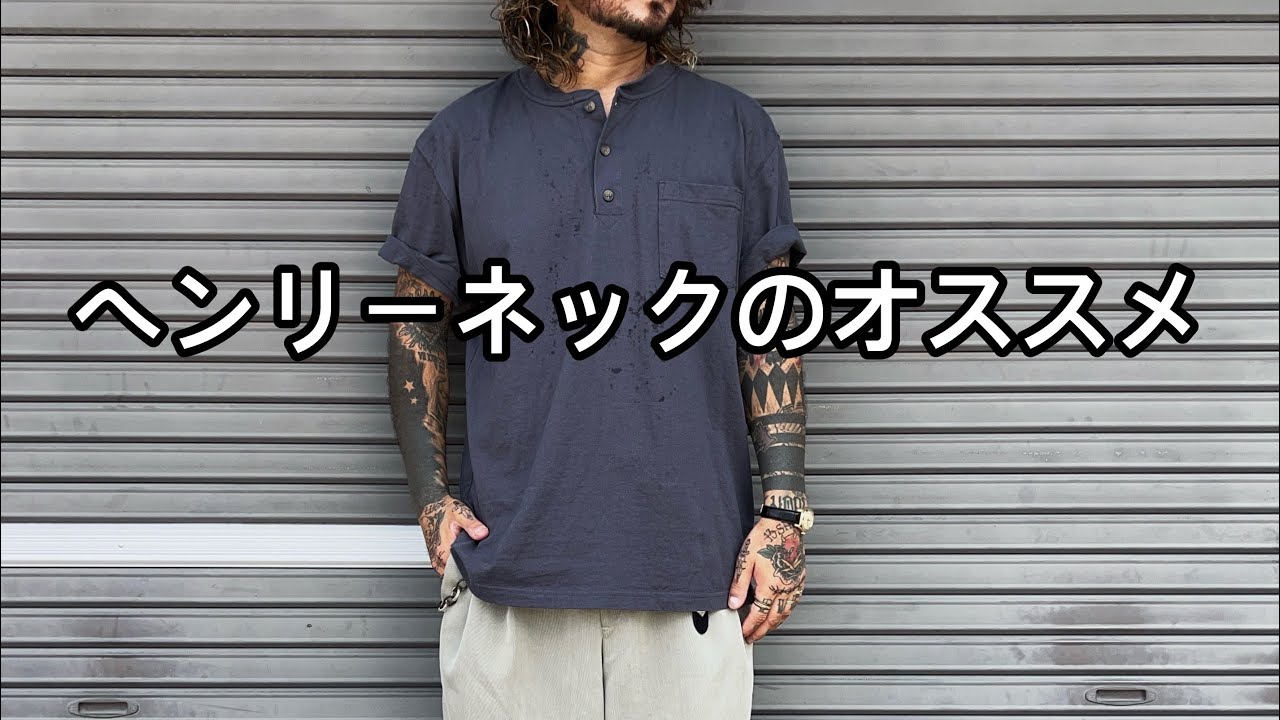 おすすめのヘンリーネック！ - YouTube
