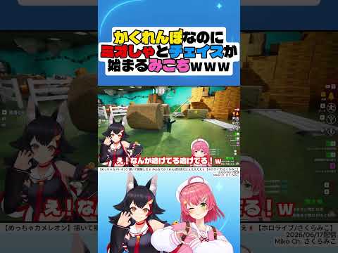 【めっちゃカメレオン】かくれんぼなのにミオしゃとチェイスが始まるみこちｗｗｗ【さくらみこ】【大神ミオ】#さくらみこ #大神ミオ #hololive #切り抜き #shorts