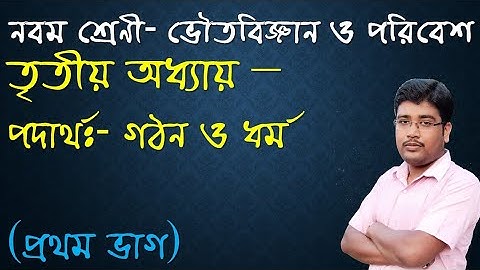 পদার্থ : - গঠন ও ধর্ম। তৃতীয় অধ্যায়। নবম শ্রেণী। ভৌত বিজ্ঞান ও পরিবেশ।