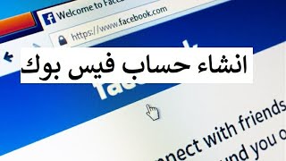 كيفية انشاء_حساب_فيسبوك ناجح✅ بدون حظر ولا تعطيل 2021 ?‍♂️?‍♀️