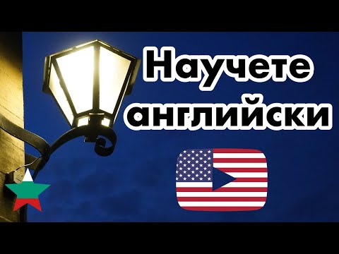 Видео: Стартира американска програма за изучаване на английски език