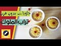 حلويات سهلة وسريعة حلويات بدون فرن | طريقة عمل حلى تراب الملوك اقتصادية ...