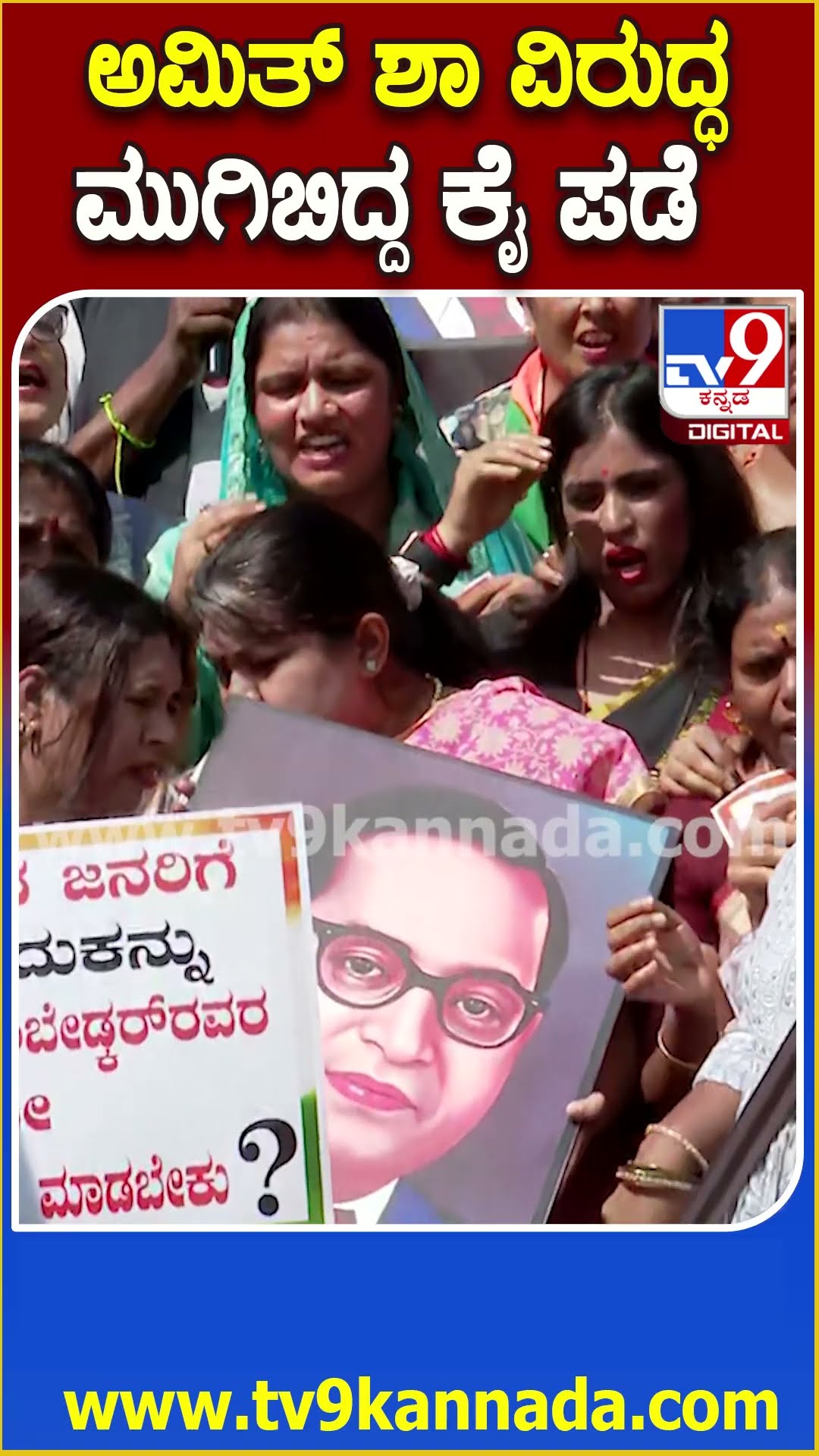 Protest against Amith shah: ಸೌಮ್ಯ ರೆಡ್ಡಿ ಸೇರಿ ಹಲವರಿಂದ ಅಮಿತ್ ಶಾ ವಿರುದ್ಧ ಪ್ರತಿಭಟನೆ    | #TV9D