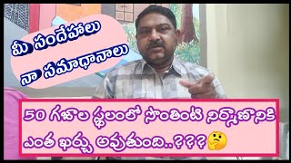 Cost of house construction in 50 Sq. yards plot || mi sandehalu - naa salahalu