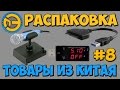 🖐 РАСПАКОВКА полезных ТОВАРОВ из КИТАЯ 🈵