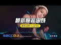 ㊣92CCDJ ft. DJ LC Manyao🆕一个人的夜太孤单 x 2024最新慢摇串烧