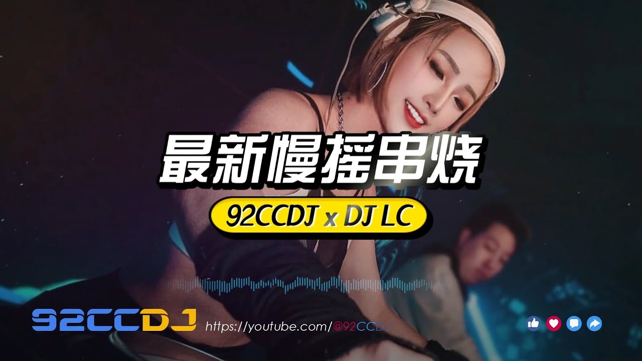 ㊣92CCDJ ft. DJ LC Manyao🆕一个人的夜太孤单 x 2024最新慢摇串烧