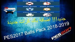 جديد!!! اضافة باك كرات جديدة لبيس 2017 رهيبة جدا | PES2017 Balls Pack 2018-2019