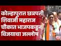 BJP Kolhapur Celebration | कोल्हापुरात छत्रपती शिवाजी महाराज चौकात भाजपकडून विजयाचा जल्लोष