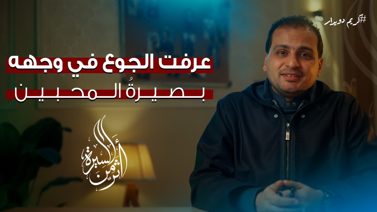 الحلقة السابعة |فإني قد عرفت الجوع في وجهه| كريم دويدار