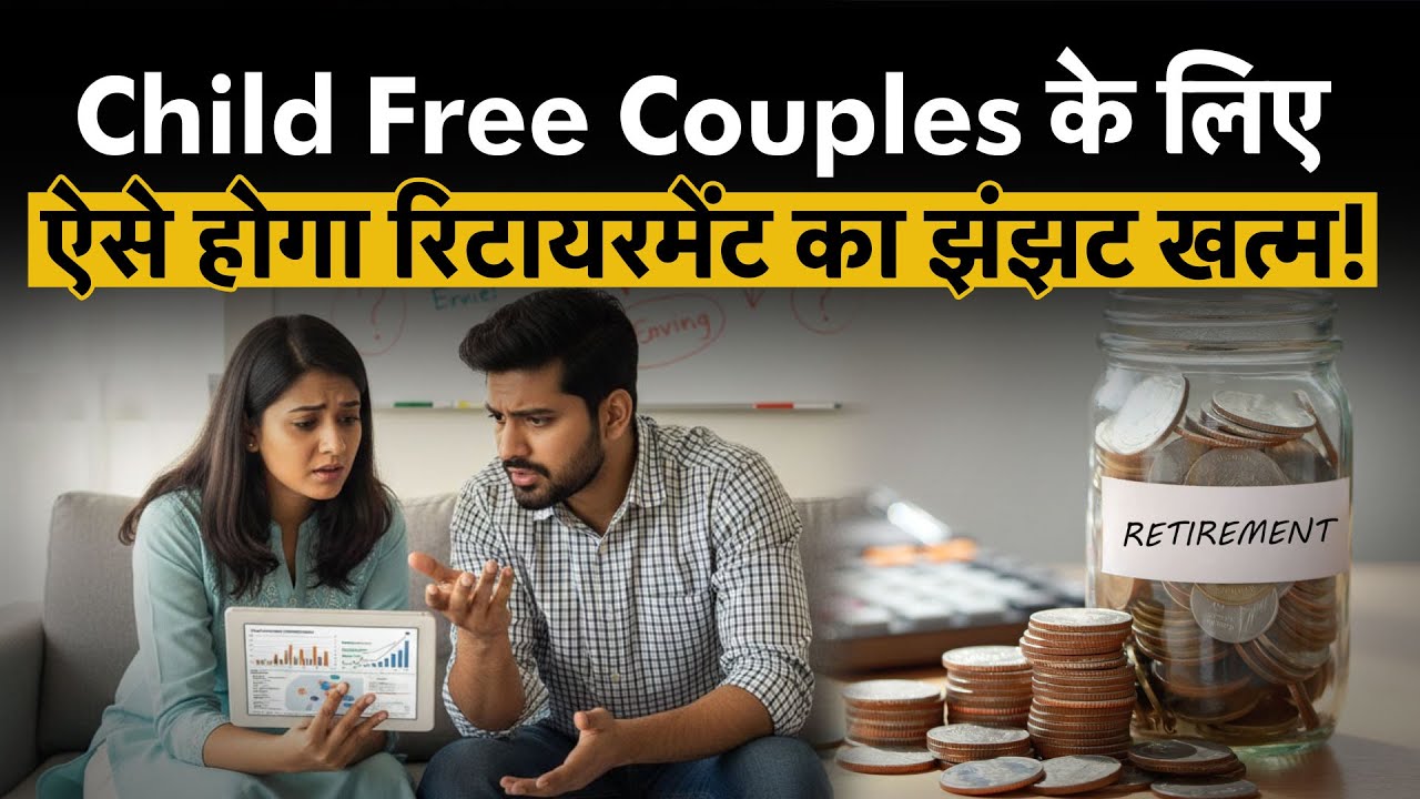 Child Free Couple ऐसे करें रिटायरमेंट प्लानिंग , नहीं होगी कोई भी दिक्कत | Money 9