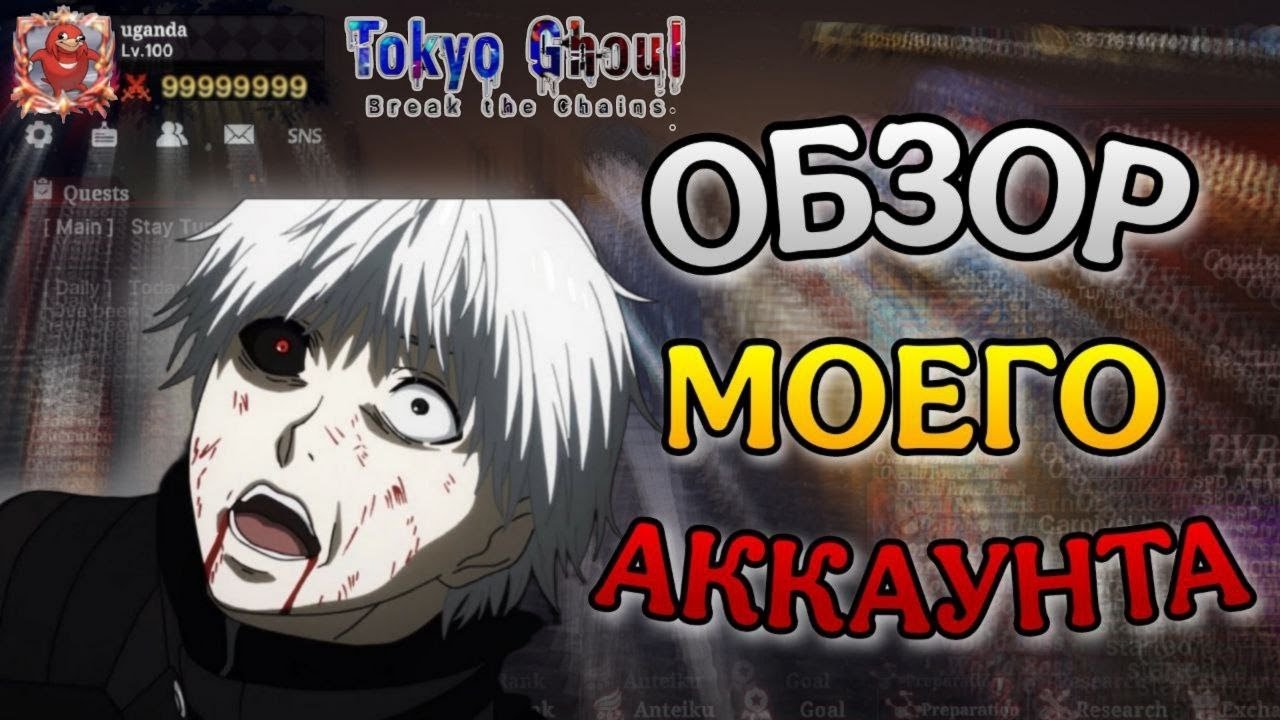 ЧЕГО Я ДОСТИГ ЗА 7 МЕСЯЦЕВ ИГРЫ│Tokyo Ghoul: Break The Chains