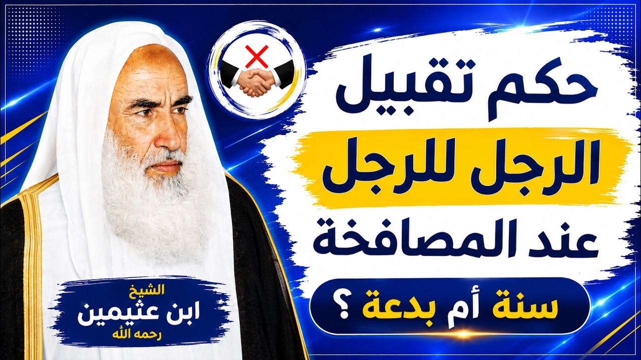 هل تقبيل الرجل للرجل عند المصافحة سنة أم بدعة؟  | رأي الشيخ ابن عثيمين رحمه الله