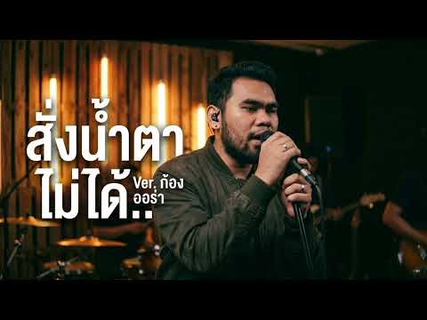 สั่งน้ำตาไม่ได้ - เอิ้นขวัญ วรัญญา Cover By ก้อง ออร่าAurAIa【LIVE SESSION COVER】