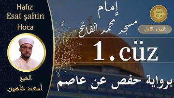 ختمة مرتلة - الجزء الأول - القارئ الشيخ اسعد شاهين امام وخطيب مسجد الفاتح || Esat Şahin Hocaefendi