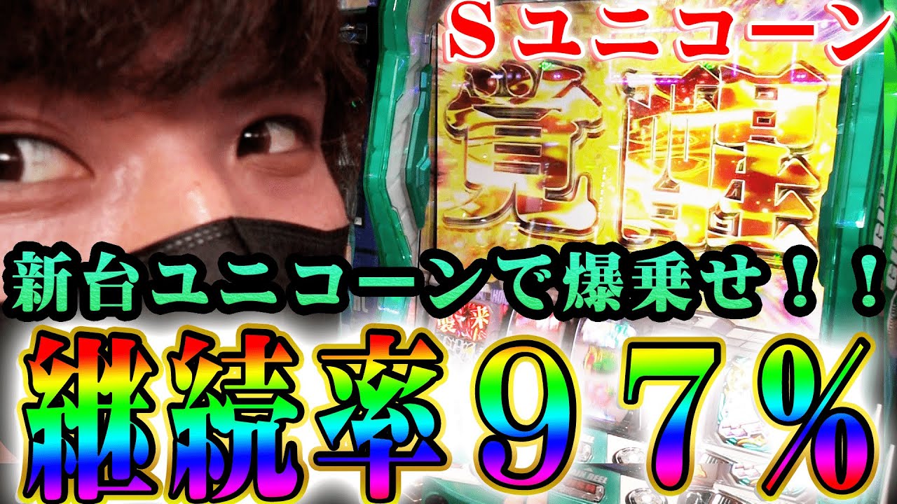 Sユニコーン】爆乗せ!! 爆ストック!! 無抽選モード⁉ 継続率97％の力と