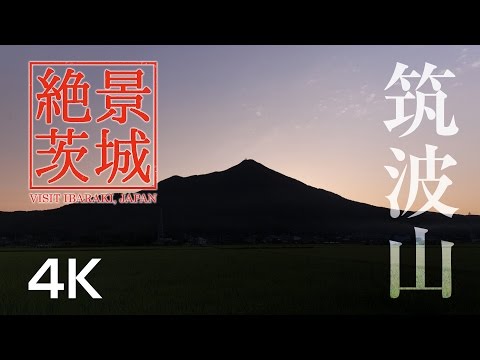 『茨城の算額』筑波書林 祝・日本ジオパーク認定/絶景茨城】筑波山 |VISIT IBARAKI