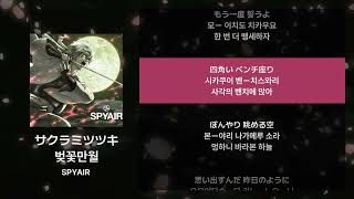 SPYAIR - 벚꽃만월(サクラミツツキ) [가사/발음/해석]
