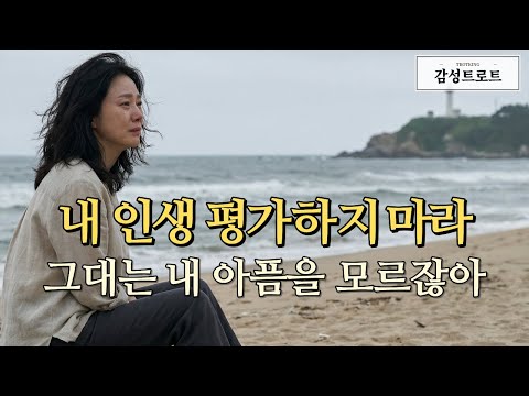 AI고음질 트로트 내 인생 평가하지 마라 Wav ㅣ내 인생 함부로 평가하지마라ㅣ임영웅ㅣ조항조ㅣ장민호