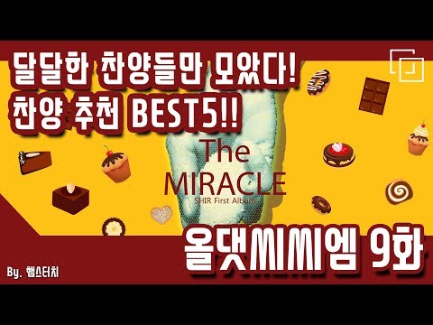 달달한 찬양의 끝을 보여주마! 달달한 CCM BEST 모음! | 올댓씨씨엠 9화