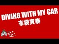 DIVING WITH MY CAR - 布袋寅泰【カバー曲】