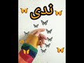 تصميم اسم ندى 