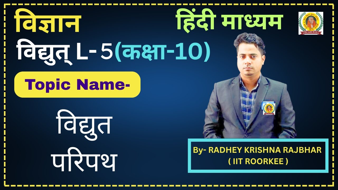 विद्युत परिपथ | Vigyan L-5 | Class-10 | electric circuit | Physics by Radhey Sir