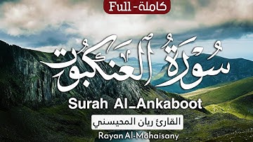 سورة العنكبوت (كاملة) تلاوة عطرة تطمئن لها القلوب 🤍😴 || بصوت القارئ ريان المحيسني