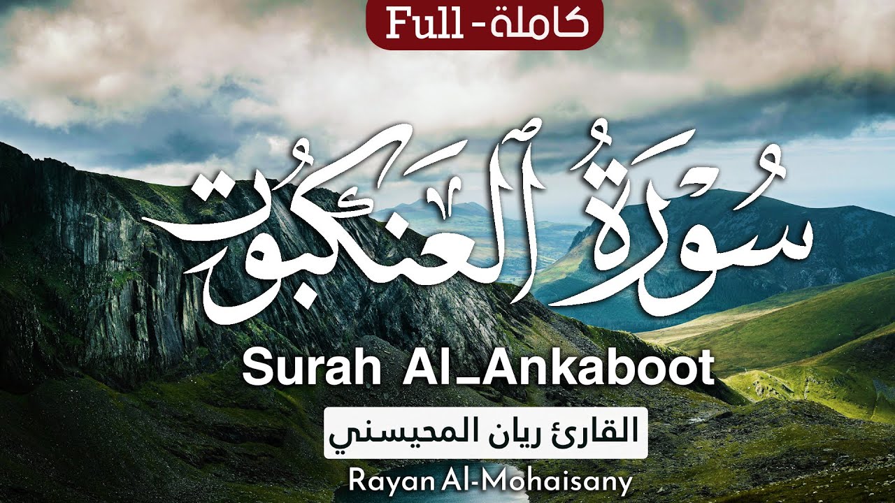 سورة العنكبوت (كاملة) تلاوة عطرة تطمئن لها القلوب 🤍😴 || بصوت القارئ ريان المحيسني