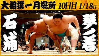 大相撲 石浦ー琴ノ若＜令和4年一月場所・１０日目＞SUMO