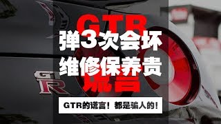 没拥有过GTR你不配定义它的种种[Pro4Fun第七期]