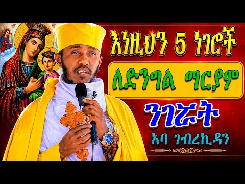 የእመቤታችን ቅድስት ድንግል ማርያም ስዕሏ ስር ይህን አድርጉ ሀሳባችሁ ይሳካል ፣ አባ ገብረኪዳን