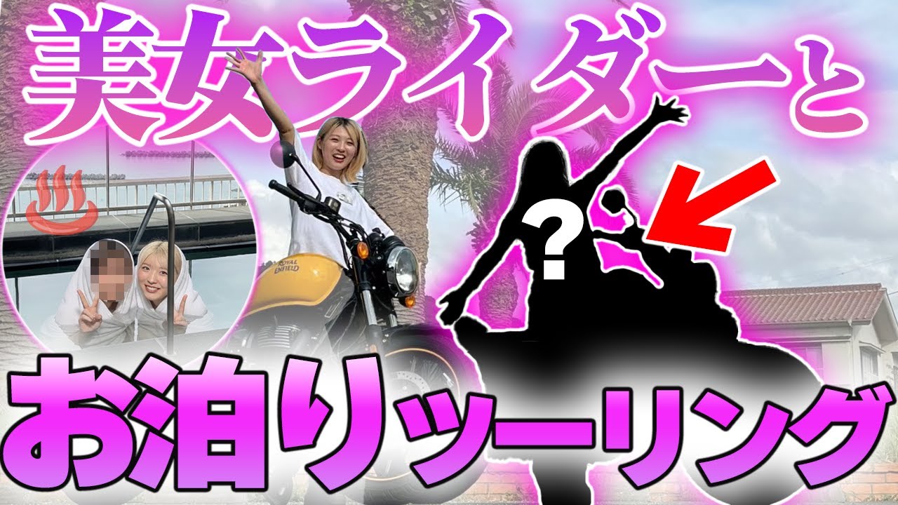 【伊豆】美人バイク乗りとツーリング旅してきました