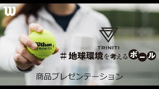 #地球環境を考えるボールで話題の、Wilson新製品ボールの商品紹介