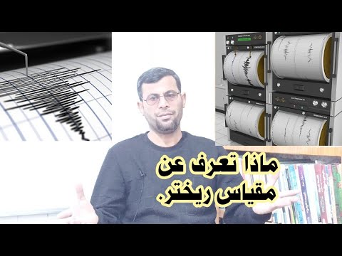 ريختر ماهو وكيف يعمل وهل هناك مقاييس أخرى لقياس الزلازل الهزات الأرضية والزلازل والصفائح التكتونية