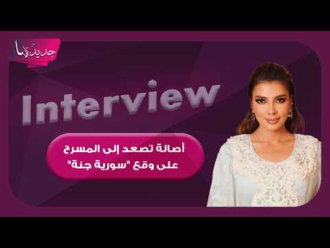 لحظة مؤثرة.. أصالة تصعد إلى المسرح في حفل سوريا على وقع "سورية جنة" وتنحني طويلاً أمام جمهورها