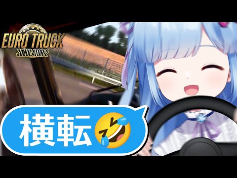 【Euro Truck Simulator 2】トラック乗りこなすの難しすぎて横転(物理) video thumb