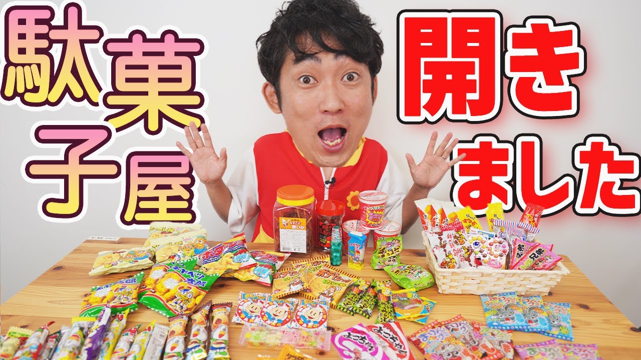 【駄菓子総選挙開幕】懐かしの駄菓子大量購入wwwあきらお兄さんが予算300円で選ぶお菓子スタメンは！？【駄菓子屋開いてみた・1円1再生・駄菓子芸人】