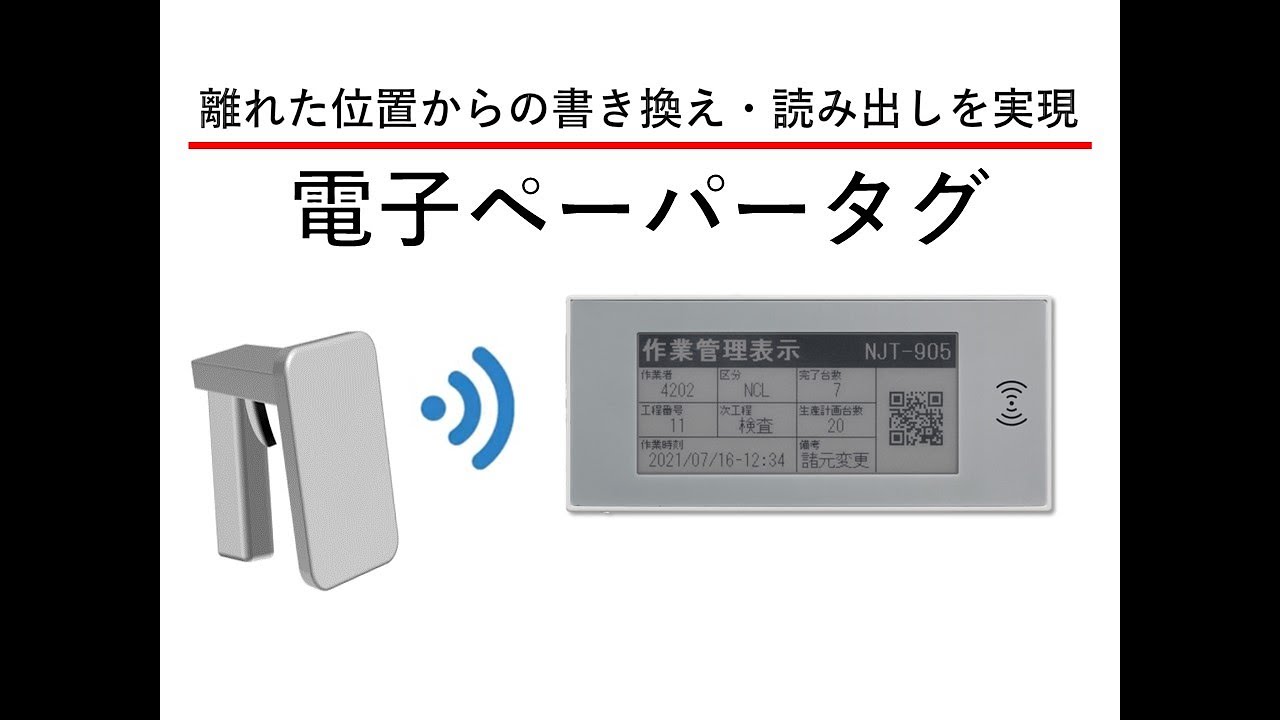 電子ペーパータグの特長・ご使用例の紹介｜JRC日本無線