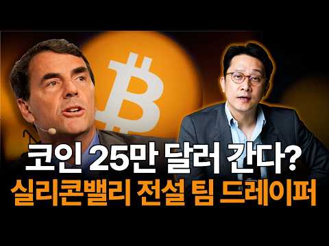 코인 25만 달러 간다? 실리콘밸리 전설 팀 드레이퍼 (윤수목)