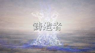 鋳造者 / 響生いえな feat. 重音テト SV