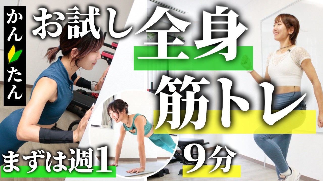 【初心者向け】9分でできるお試し全身筋トレ＋有酸素運動