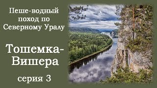Пеше-водный поход по Северному Уралу 