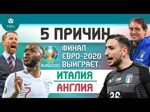 5 ПРИЧИН Финал Евро-2020 выиграет Италия / Англия