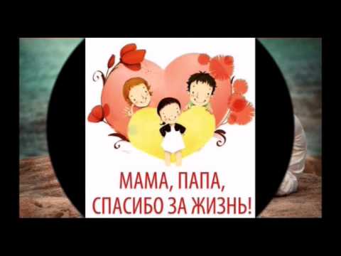 МАМА И ПАПА Я ВАС ЛЮБЛЮ!!!!