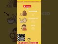 #学习中文#中文学习#汉语#汉语学习#学中文#汉字#中国文化#中国语言#Chinese#LearnChinese#ChineseLanguage#ChineseCharacters#Mandarin