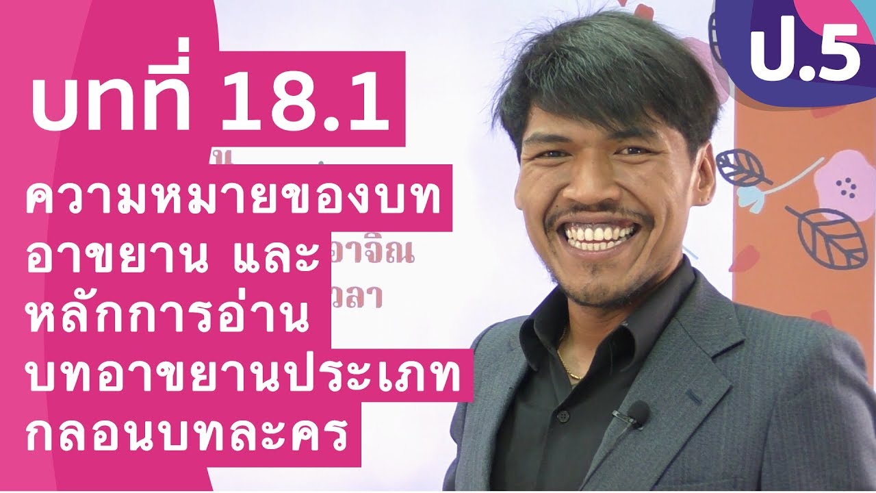 วิชาภาษาไทย ชั้น ป.5 เรื่อง ความหมายของบทอาขยานและหลักการอ่านบทอาขยาน